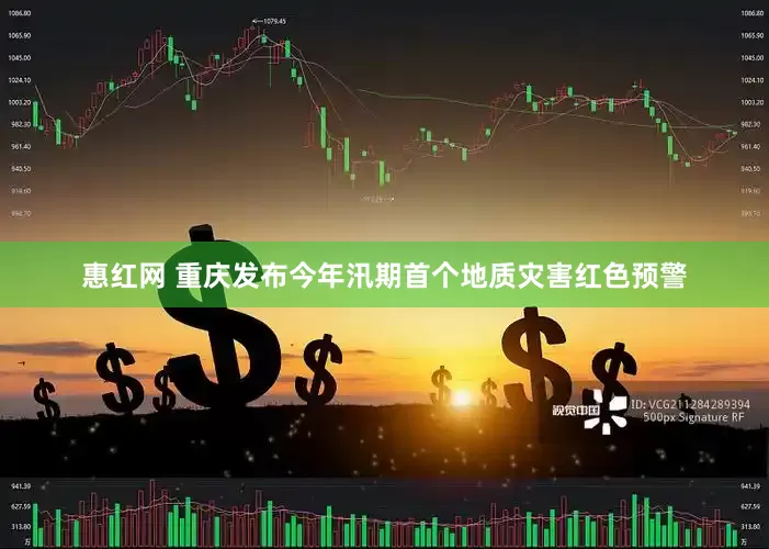 惠红网 重庆发布今年汛期首个地质灾害红色预警