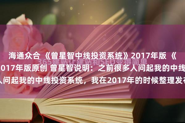海通众合 《曾星智中线投资系统》2017年版 《曾星智中线投资系统》2017年版原创 曾星智说明：之前很多人问起我的中线投资系统，我在2017年的时候整理发布过，现在...