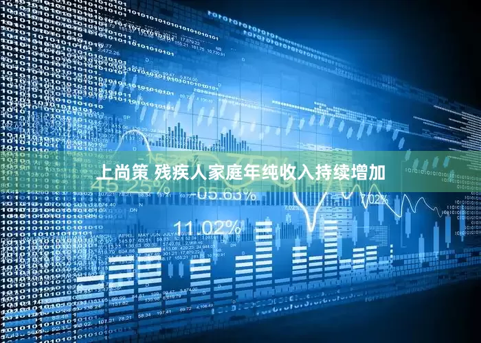 上尚策 残疾人家庭年纯收入持续增加