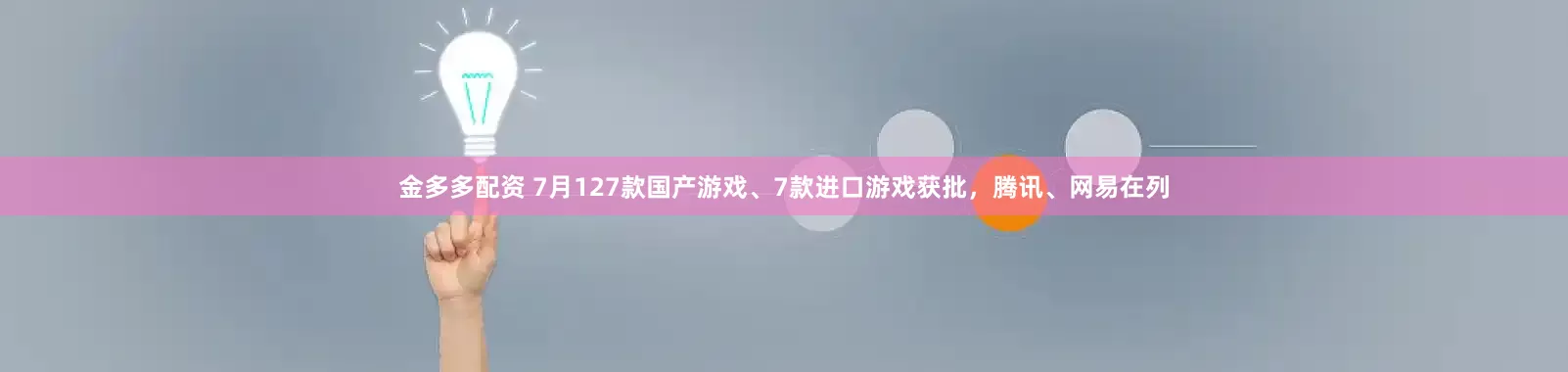 金多多配资 7月127款国产游戏、7款进口游戏获批，腾讯、网易在列