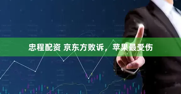 忠程配资 京东方败诉，苹果最受伤