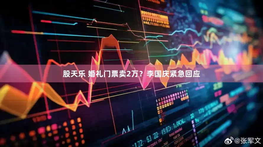 股天乐 婚礼门票卖2万？李国庆紧急回应