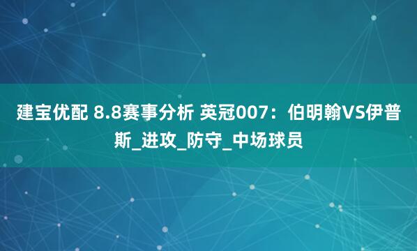 建宝优配 8.8赛事分析 英冠007：伯明翰VS伊普斯_进攻_防守_中场球员