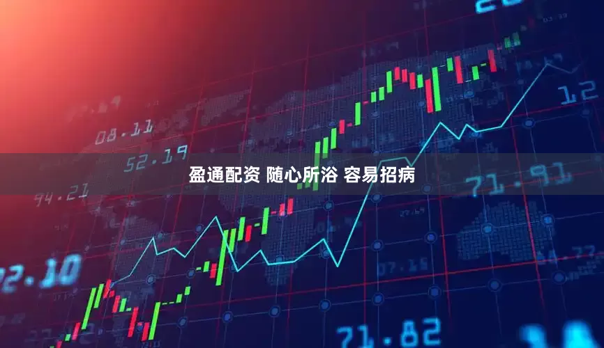 盈通配资 随心所浴 容易招病