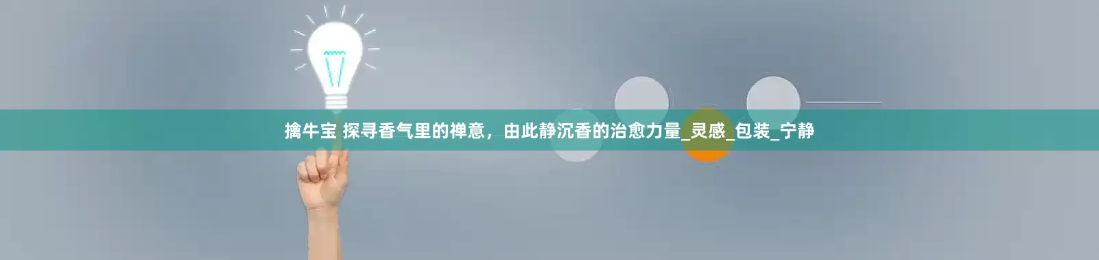 擒牛宝 探寻香气里的禅意，由此静沉香的治愈力量_灵感_包装_宁静